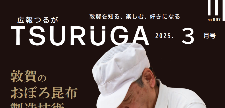広報つるが 令和7年3月号