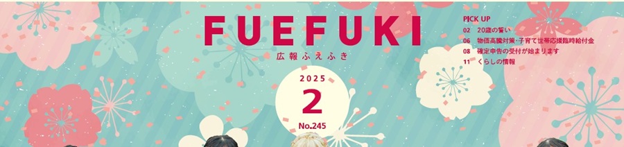 広報ふえふき 2025年2月号