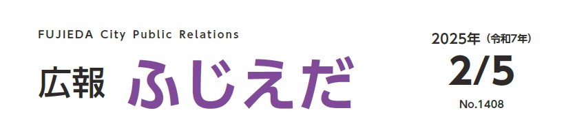 広報ふじえだ 令和7年2月5日号