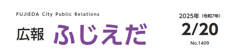 広報ふじえだ 令和7年2月20日号