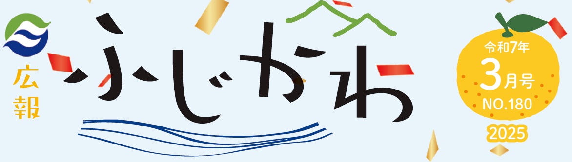 広報ふじかわ 令和7年3月号