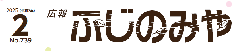 広報ふじのみや （令和7年2月号）