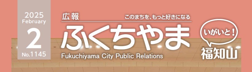 広報ふくちやま 2025年2月号