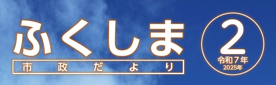 ふくしま市政だより 令和7年2月号