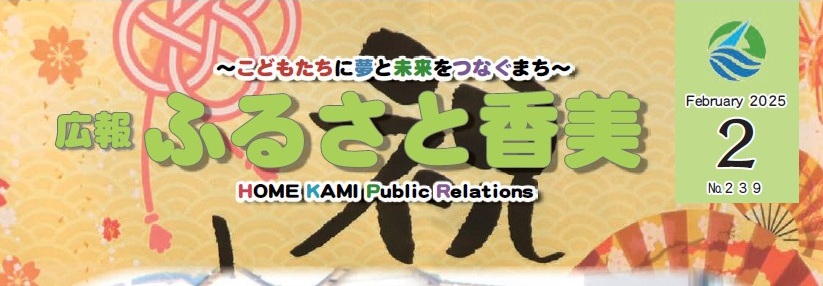 広報「ふるさと香美」 第239号（令和7年2月号）