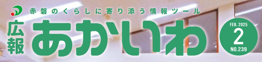 広報あかいわ 令和7年2月号