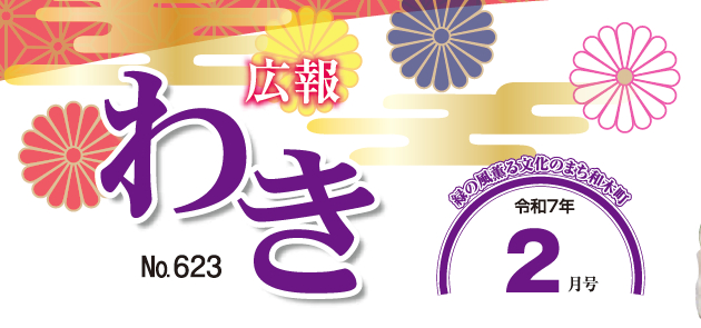 広報わき 令和7年2月号 No.623