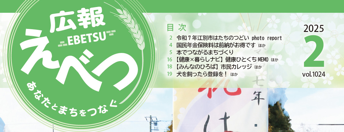 広報えべつ 2025年2月号