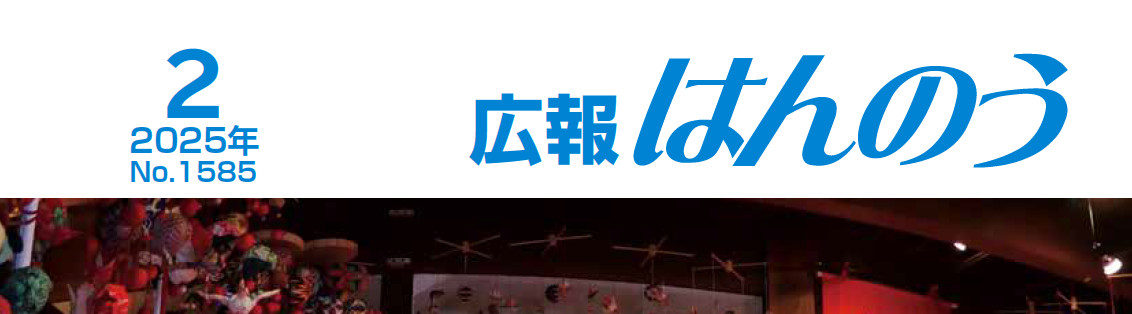 広報はんのう 2025年2月1日号