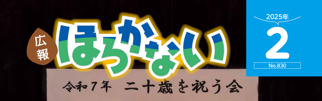 広報ほろかない 令和7年2月号