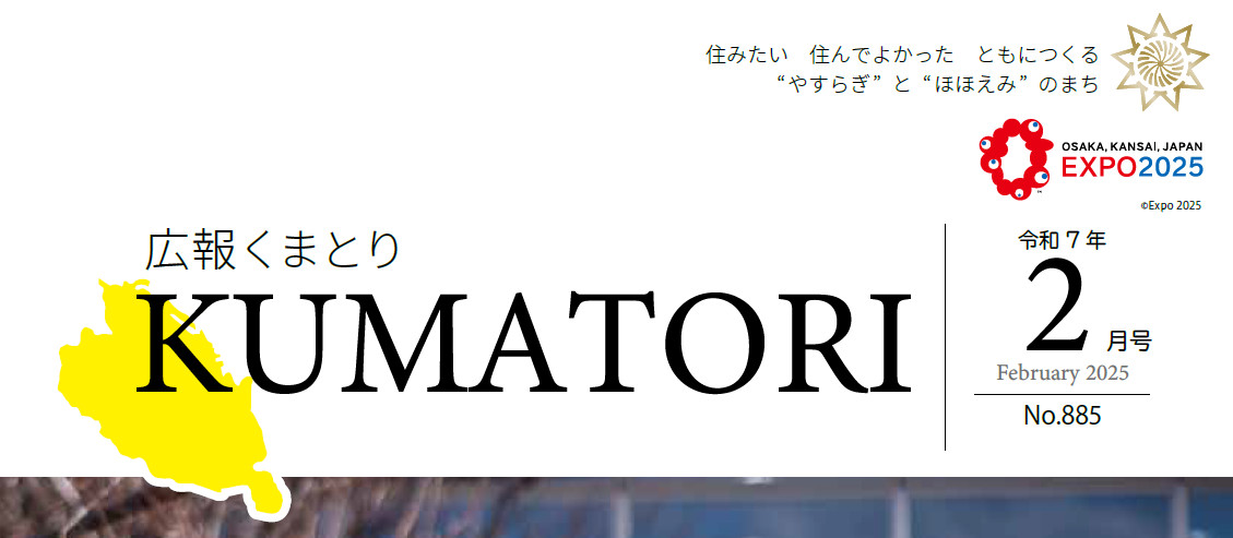 広報くまとり 令和7年2月号 〜第885号〜
