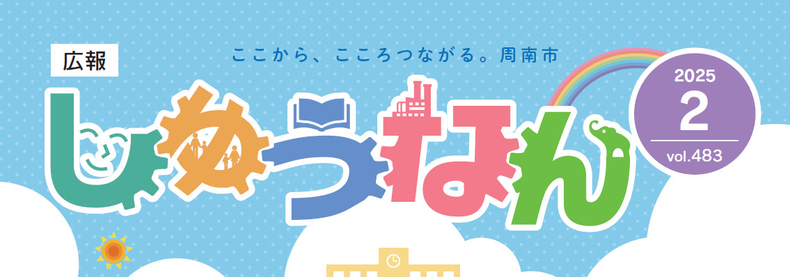 広報しゅうなん 令和7年2月号