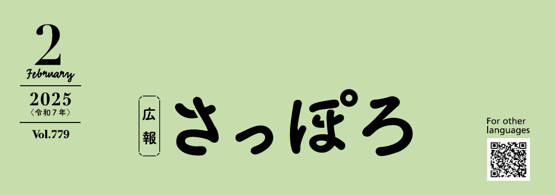 広報さっぽろ 2025年2月号