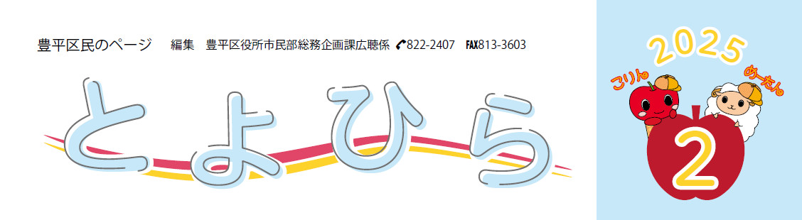 広報さっぽろ 豊平区 2025年2月号