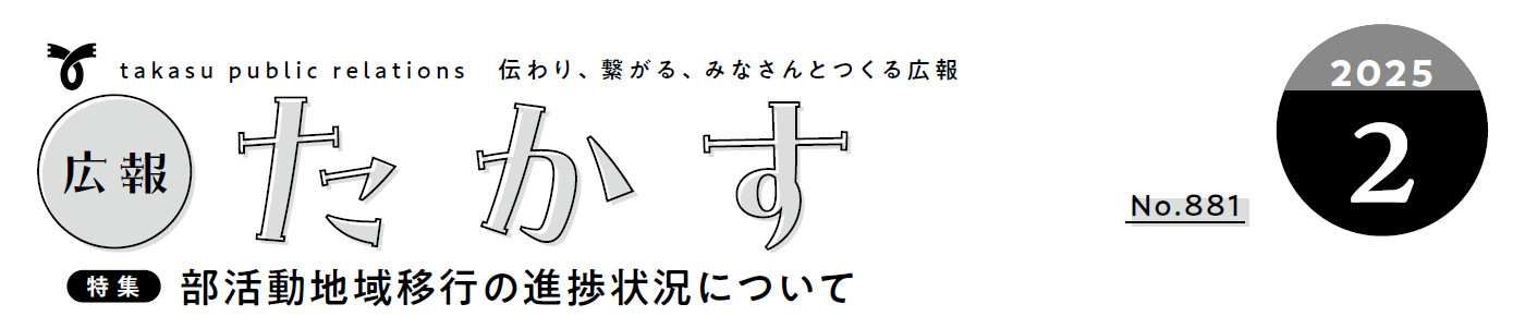 広報たかす 令和7年2月号