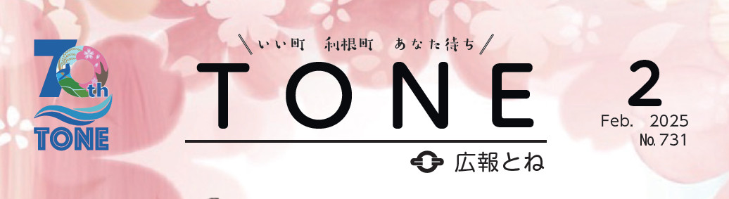 広報とね 2025年2月号 No.731