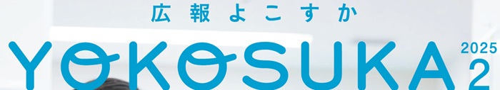 広報よこすか 令和7年2月号