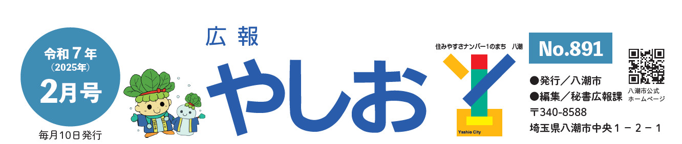 広報やしお 令和7年2月号
