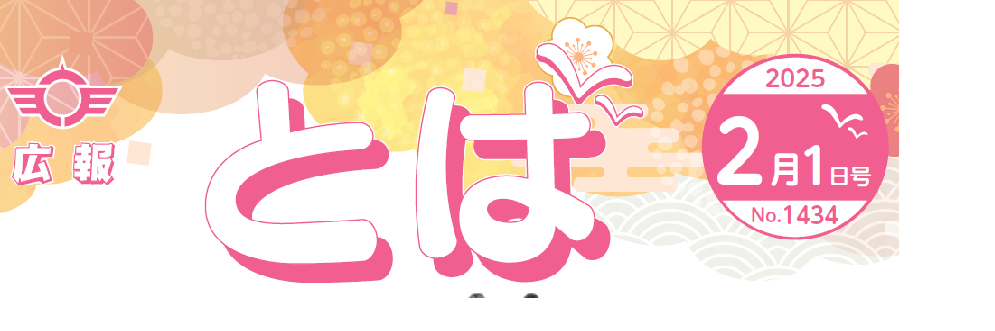 広報とば 令和7年2月1日号