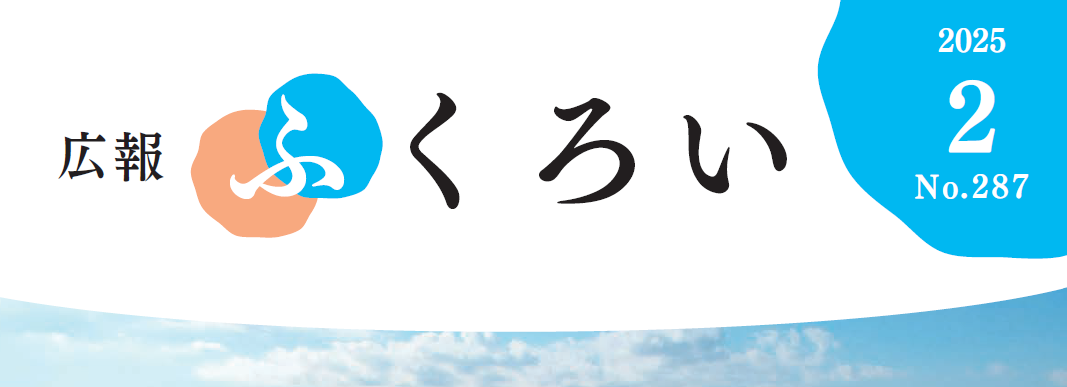 広報ふくろい 令和7年2月号