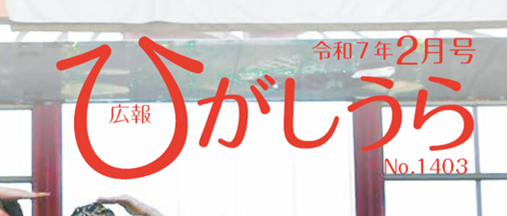 広報ひがしうら 令和7年2月号