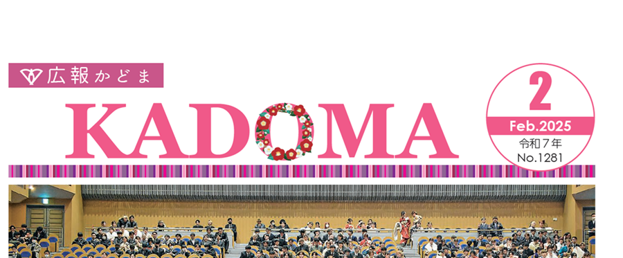 広報かどま 令和7年（2025）2月号