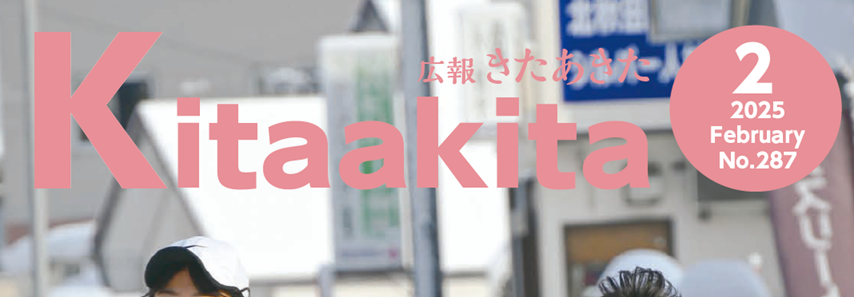 広報きたあきた 2025年2月号 No.287