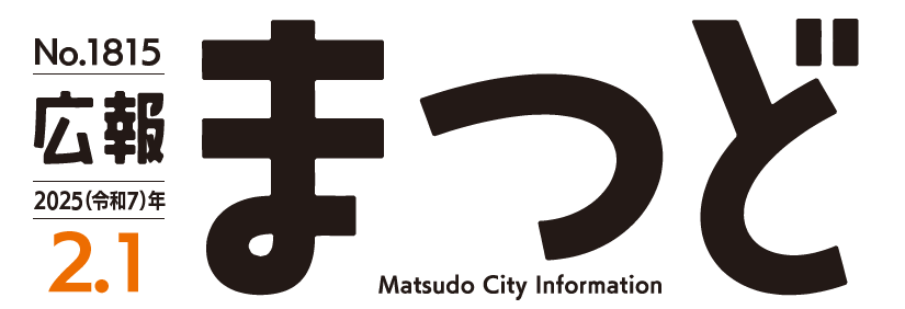 広報まつど 2025年2月1日号