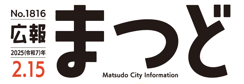 広報まつど 2025年2月15日号