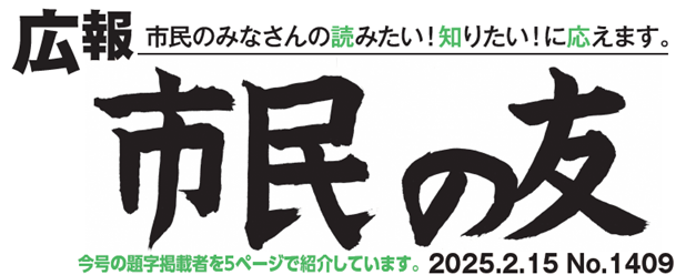 村山市報「市民の友」 2025年2月15日号 No.1409