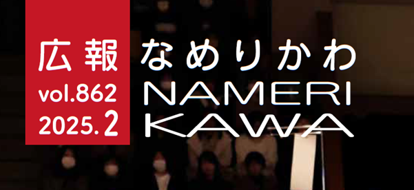 広報なめりかわ 2025年2月号