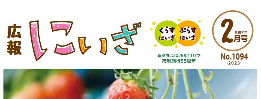 広報にいざ 令和7年2月号（No.1094）