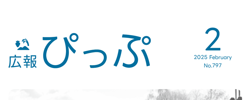 広報ぴっぷ 2025年2月号（797号）