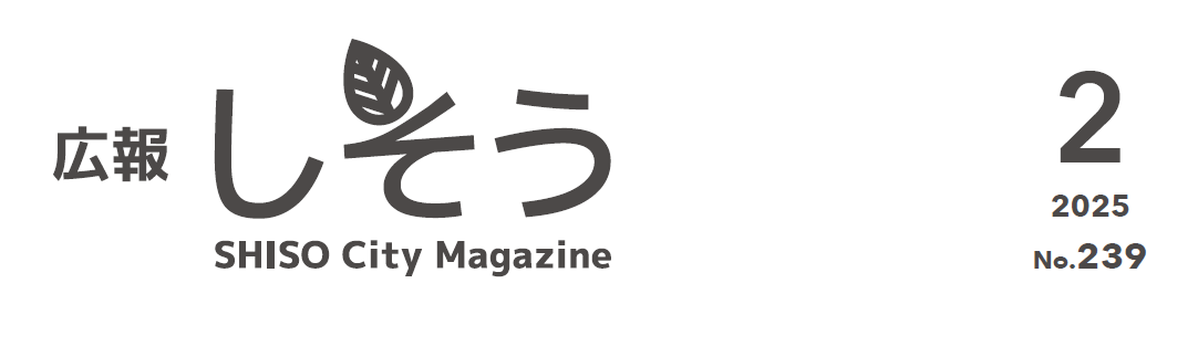 広報しそう 2025年2月号（239号）