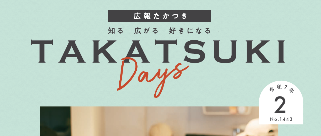 広報たかつき（たかつきDAYS） 令和7年2月号 No.1443