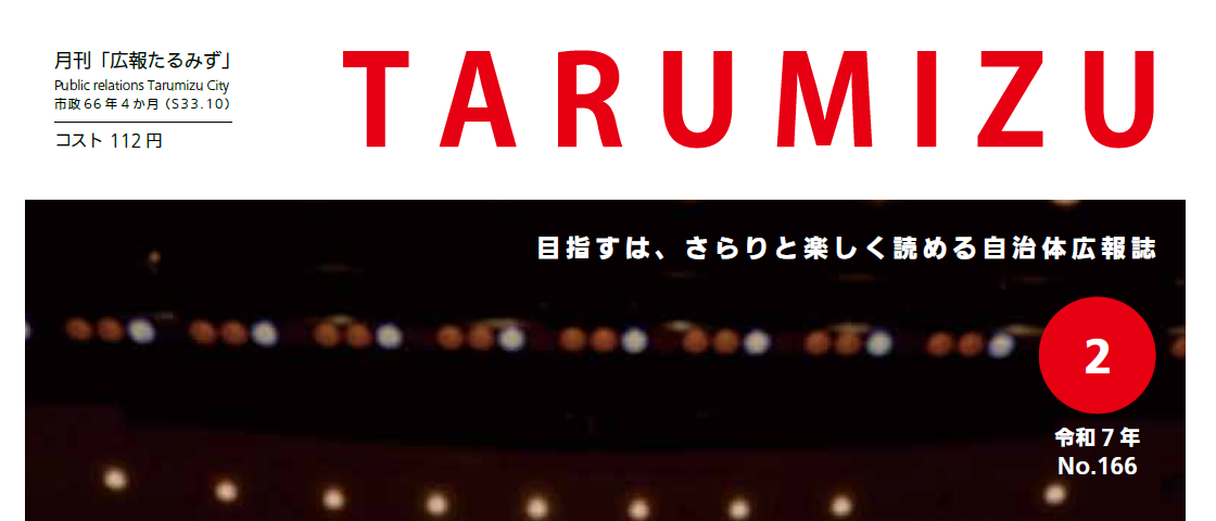 広報たるみず 令和7年2月号