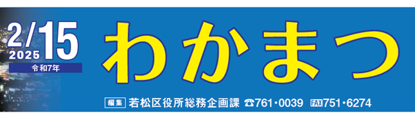 北九州市政だより 若松区 わかまつ 令和7年2月15日号