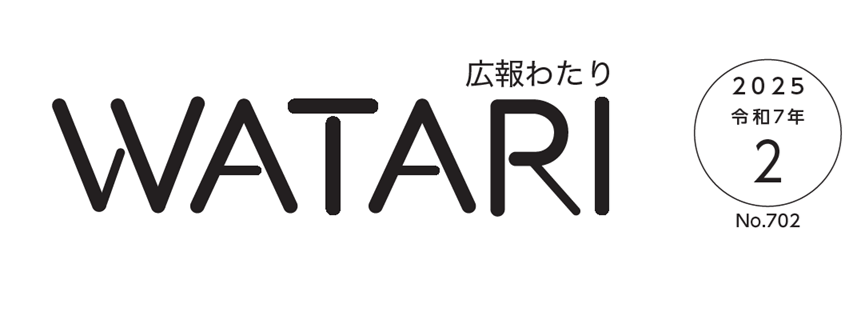 広報わたり 令和7年2月号