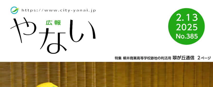 広報やない 令和7年2月13日号