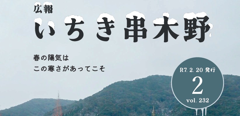 広報いちき串木野 令和7年2月20日号（第232号）