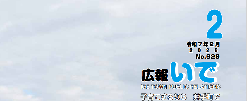 広報いで 令和7年2月号 No.629