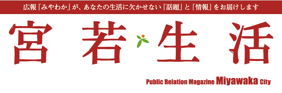 広報みやわか「宮若生活」 No.229 2025年2月号