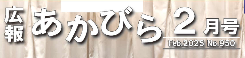 広報あかびら 令和7年2月号