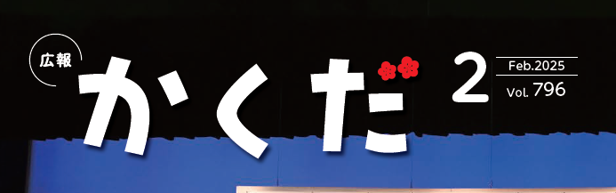 広報かくだ 令和7年2月号