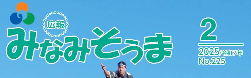 広報みなみそうま 2025年2月1日号