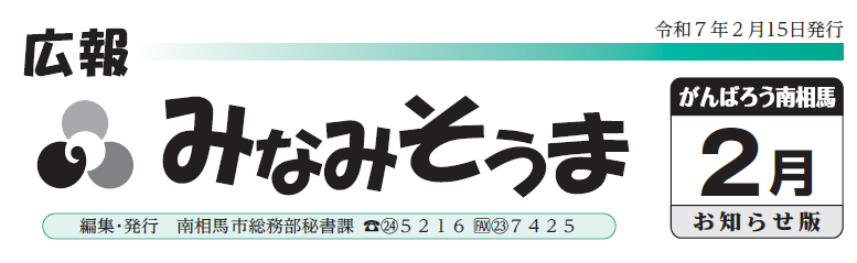 広報みなみそうま お知らせ版 2025年2月15日号