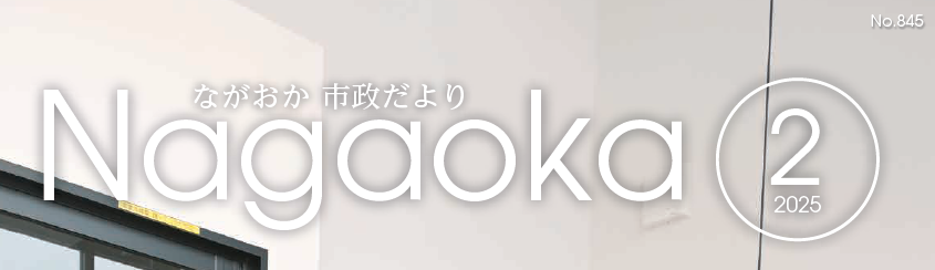ながおか市政だより 令和7年2月号