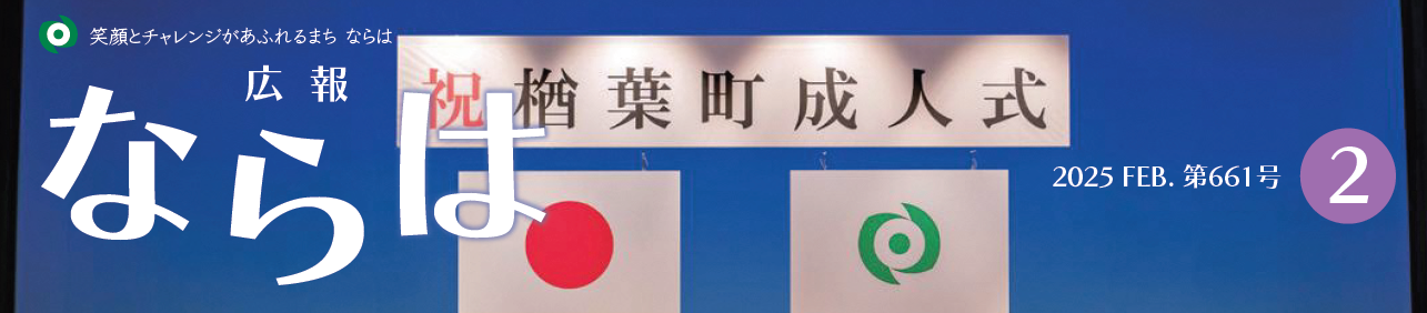 広報ならは 第661号 令和7年2月号