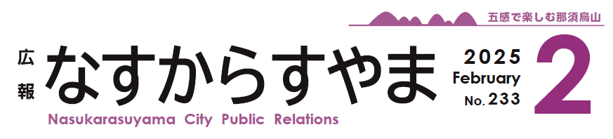 広報なすからすやま 2025年2月号