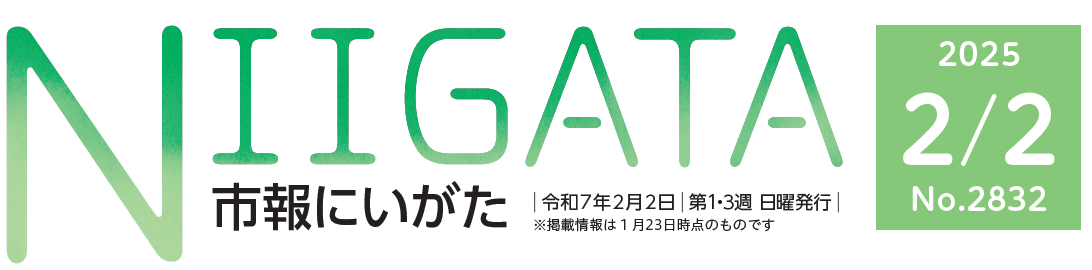 市報にいがた 令和7年2月2日号